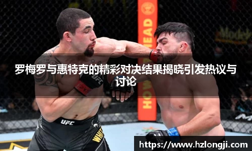 罗梅罗与惠特克的精彩对决结果揭晓引发热议与讨论