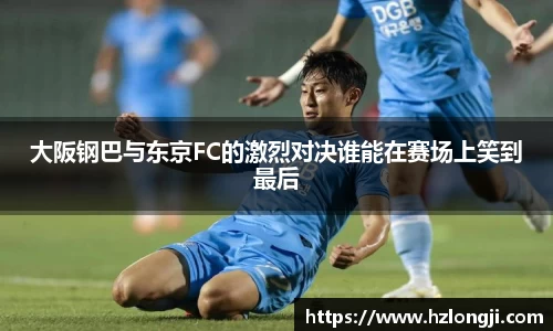 大阪钢巴与东京FC的激烈对决谁能在赛场上笑到最后