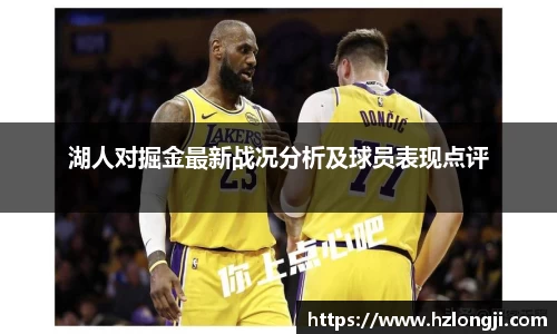 湖人对掘金最新战况分析及球员表现点评