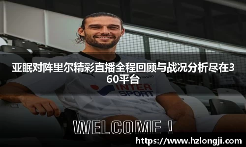 亚眠对阵里尔精彩直播全程回顾与战况分析尽在360平台
