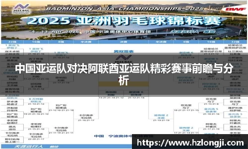 中国亚运队对决阿联酋亚运队精彩赛事前瞻与分析