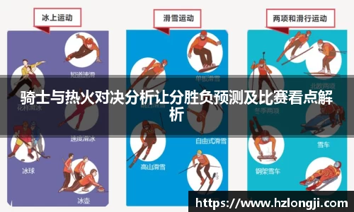 骑士与热火对决分析让分胜负预测及比赛看点解析