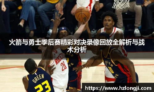 火箭与勇士季后赛精彩对决录像回放全解析与战术分析