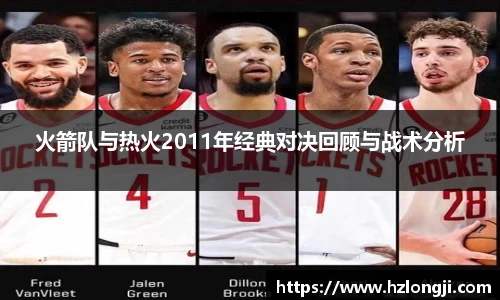 火箭队与热火2011年经典对决回顾与战术分析
