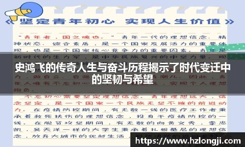 史鸿飞的传奇人生与奋斗历程揭示了时代变迁中的坚韧与希望