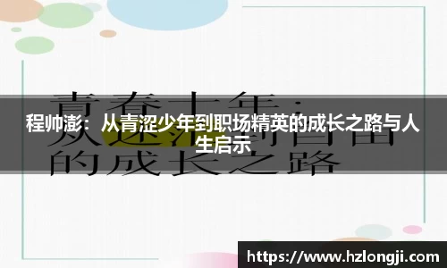 程帅澎：从青涩少年到职场精英的成长之路与人生启示