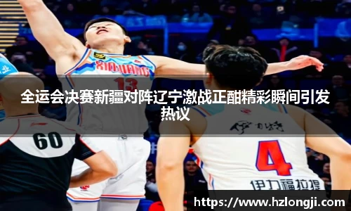 全运会决赛新疆对阵辽宁激战正酣精彩瞬间引发热议