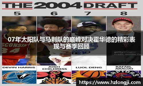 07年太阳队与马刺队的巅峰对决霍华德的精彩表现与赛季回顾