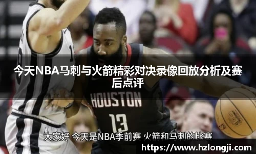 今天NBA马刺与火箭精彩对决录像回放分析及赛后点评