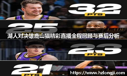 湖人对决雄鹿山猫精彩直播全程回顾与赛后分析