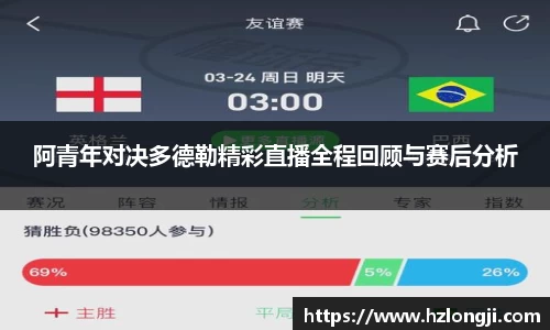 阿青年对决多德勒精彩直播全程回顾与赛后分析