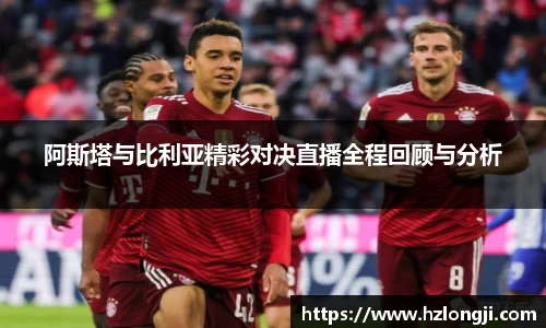 阿斯塔与比利亚精彩对决直播全程回顾与分析