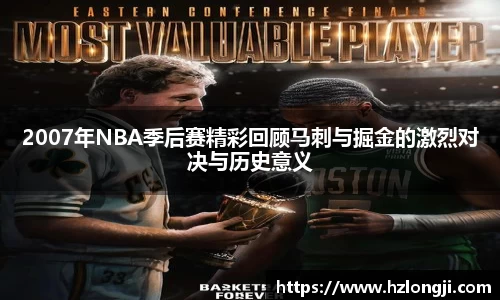 2007年NBA季后赛精彩回顾马刺与掘金的激烈对决与历史意义