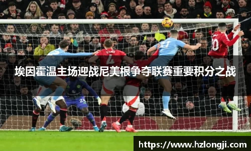 埃因霍温主场迎战尼美根争夺联赛重要积分之战