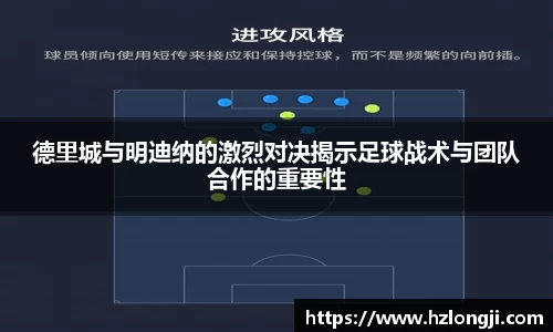 德里城与明迪纳的激烈对决揭示足球战术与团队合作的重要性