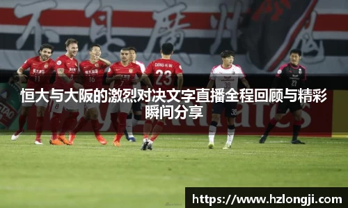 恒大与大阪的激烈对决文字直播全程回顾与精彩瞬间分享