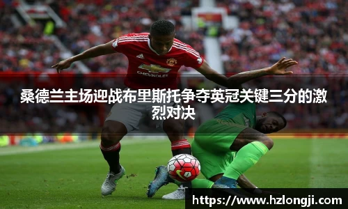 桑德兰主场迎战布里斯托争夺英冠关键三分的激烈对决