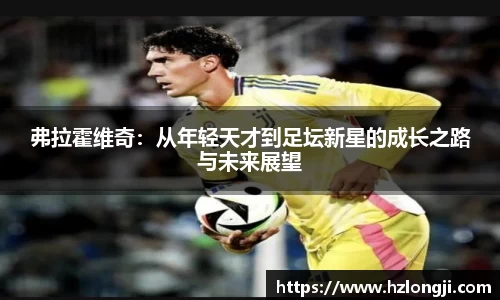 弗拉霍维奇：从年轻天才到足坛新星的成长之路与未来展望