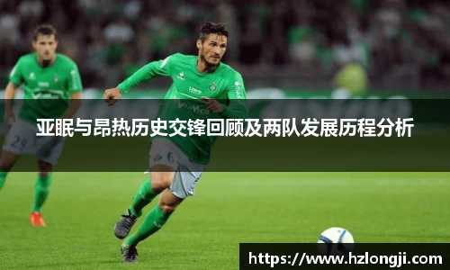 亚眠与昂热历史交锋回顾及两队发展历程分析