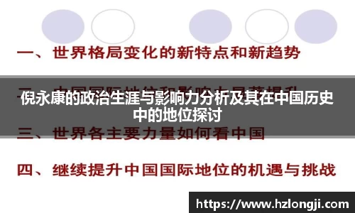 倪永康的政治生涯与影响力分析及其在中国历史中的地位探讨
