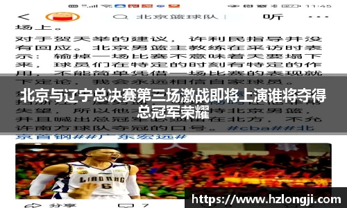 北京与辽宁总决赛第三场激战即将上演谁将夺得总冠军荣耀