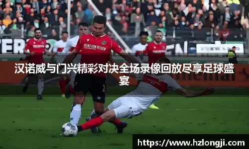 汉诺威与门兴精彩对决全场录像回放尽享足球盛宴
