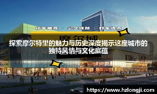 探索摩尔特里的魅力与历史深度揭示这座城市的独特风情与文化底蕴