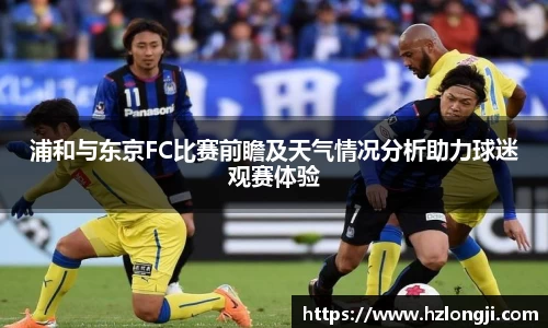 浦和与东京FC比赛前瞻及天气情况分析助力球迷观赛体验