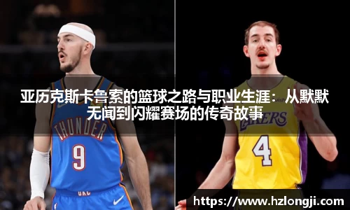 亚历克斯卡鲁索的篮球之路与职业生涯：从默默无闻到闪耀赛场的传奇故事