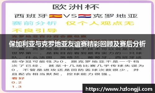 保加利亚与克罗地亚友谊赛精彩回顾及赛后分析