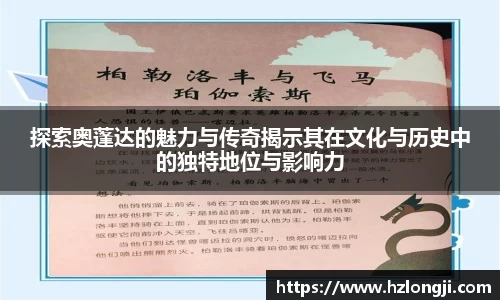 探索奥蓬达的魅力与传奇揭示其在文化与历史中的独特地位与影响力