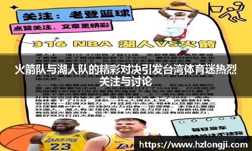 火箭队与湖人队的精彩对决引发台湾体育迷热烈关注与讨论