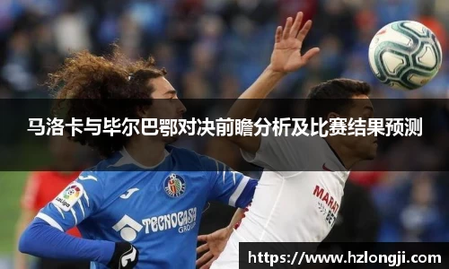 马洛卡与毕尔巴鄂对决前瞻分析及比赛结果预测