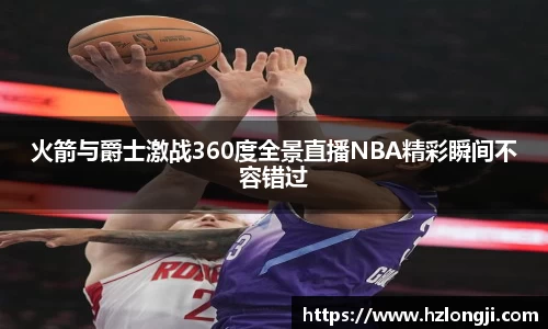 火箭与爵士激战360度全景直播NBA精彩瞬间不容错过