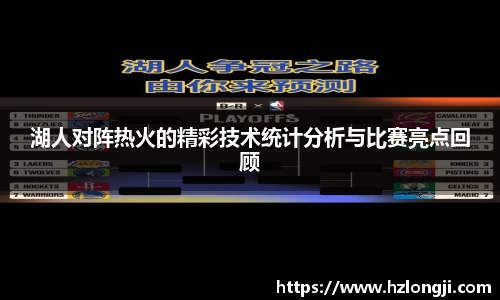 湖人对阵热火的精彩技术统计分析与比赛亮点回顾