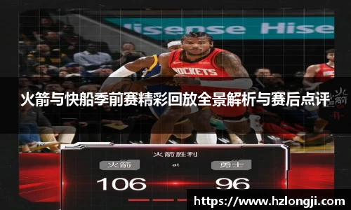 火箭与快船季前赛精彩回放全景解析与赛后点评
