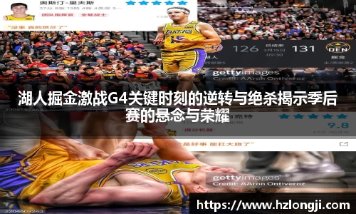 湖人掘金激战G4关键时刻的逆转与绝杀揭示季后赛的悬念与荣耀