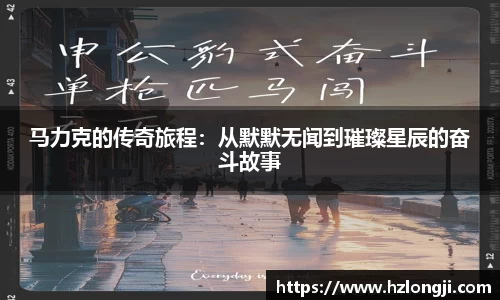 马力克的传奇旅程：从默默无闻到璀璨星辰的奋斗故事