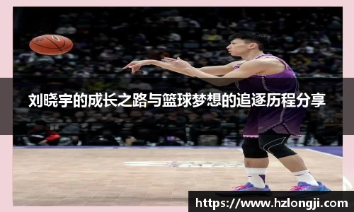 刘晓宇的成长之路与篮球梦想的追逐历程分享