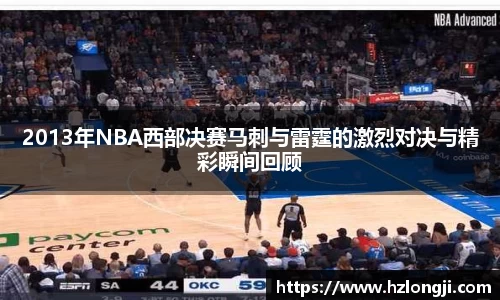 2013年NBA西部决赛马刺与雷霆的激烈对决与精彩瞬间回顾