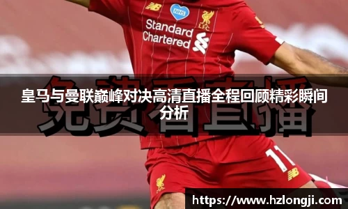 皇马与曼联巅峰对决高清直播全程回顾精彩瞬间分析