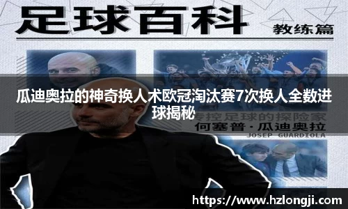 瓜迪奥拉的神奇换人术欧冠淘汰赛7次换人全数进球揭秘