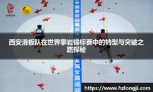 西安滑板队在世界攀岩锦标赛中的转型与突破之路探秘