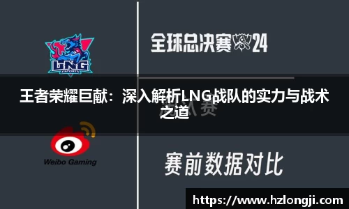 王者荣耀巨献：深入解析LNG战队的实力与战术之道