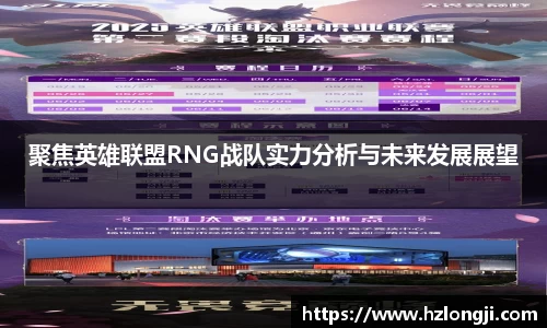 聚焦英雄联盟RNG战队实力分析与未来发展展望