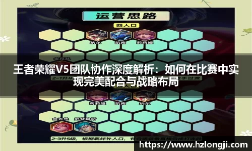 王者荣耀V5团队协作深度解析：如何在比赛中实现完美配合与战略布局