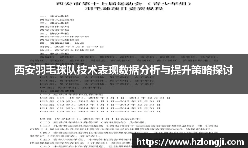 西安羽毛球队技术表现数据分析与提升策略探讨