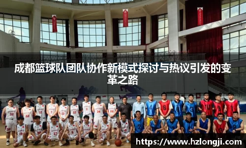 成都篮球队团队协作新模式探讨与热议引发的变革之路