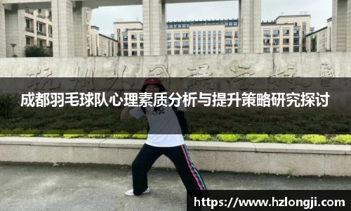 成都羽毛球队心理素质分析与提升策略研究探讨