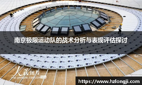 南京极限运动队的战术分析与表现评估探讨